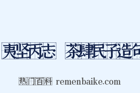 夷坚丙志·茶肆民子造句是什么意思的图片